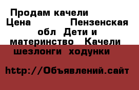 Продам качели bebetto › Цена ­ 2 000 - Пензенская обл. Дети и материнство » Качели, шезлонги, ходунки   